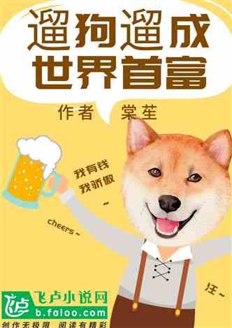 娱乐吃瓜酱遛狗小说,狗界风云录  第1张